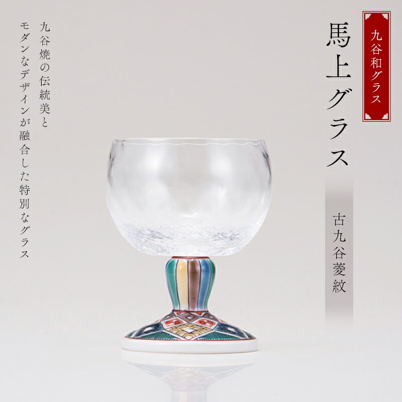 九谷和グラス 馬上グラス古九谷菱紋