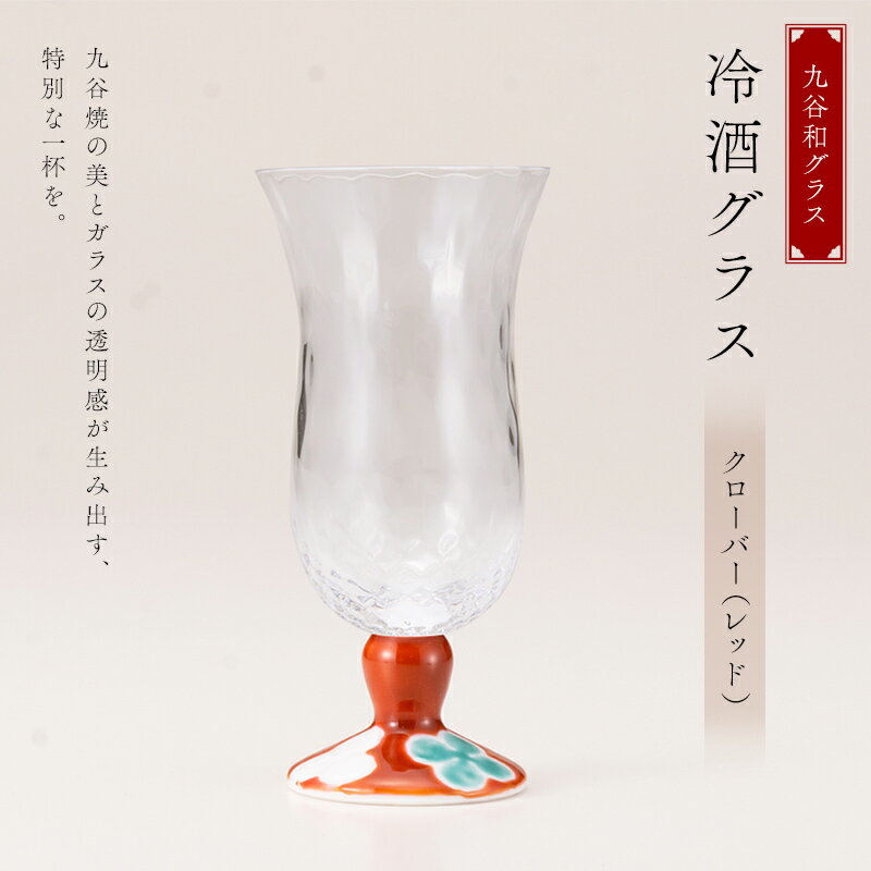 【ふるさと納税】九谷和グラス 冷酒グラスクローバー（レッド） 工芸品 グラス コップ 食器 F6P-2997