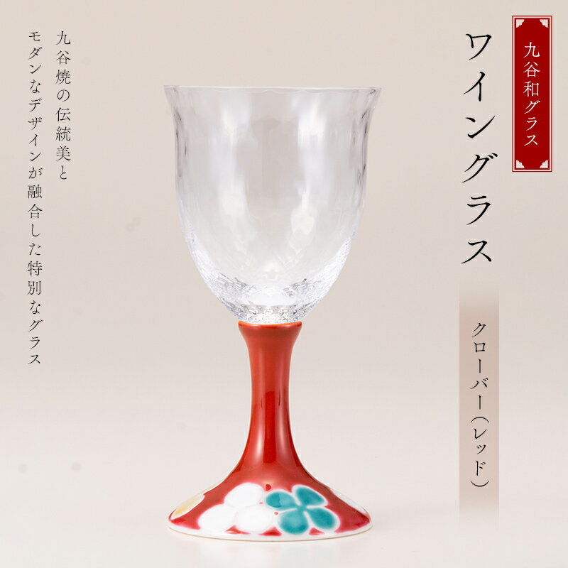 【ふるさと納税】九谷和グラス ワイングラスクローバー（レッド） 工芸品 グラス コップ 食器 F6P-3001