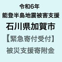 2位! 口コミ数「20件」評価「5」【令和6年能登半島地震災害支援緊急寄附受付】石川県加賀市災害応援寄附金（返礼品はありません）