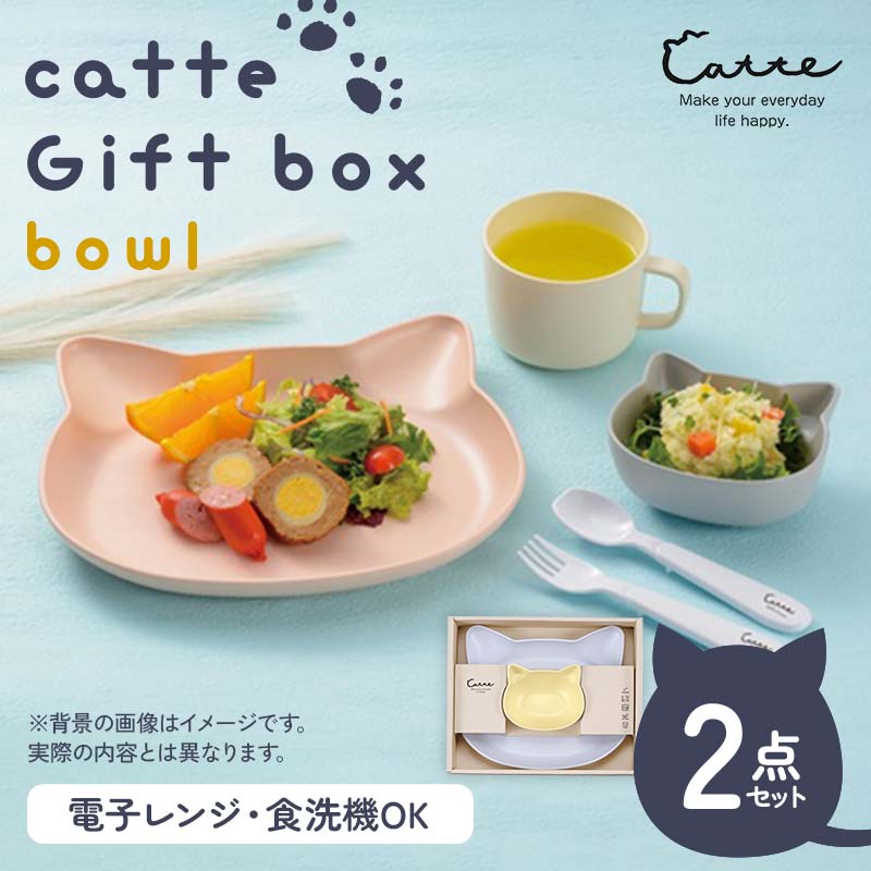 catte Gift box 30bowl 雑貨 日用品 食器 グラス 皿 ランチプレート