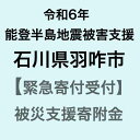 【ふるさと納税】【令和6年能登半島地震災害支援緊急寄附受付】