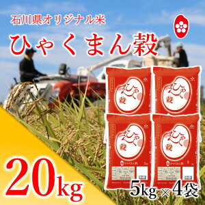 【ふるさと納税】[A136] 石川県オリジナル米『ひゃくまん穀』精米20kg