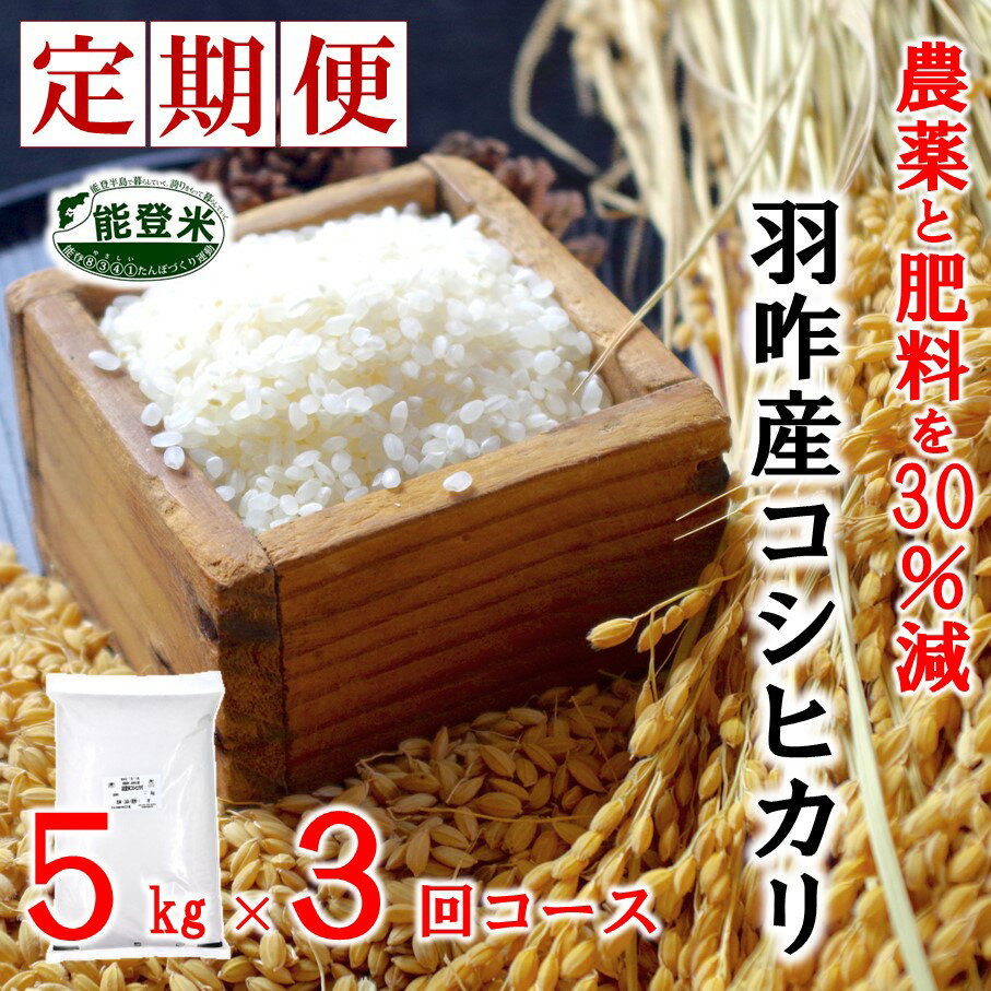 [A198] [減農薬・減肥料]エコ栽培こしひかり「のと米プレミアム」精米5kg×3回定期便コース