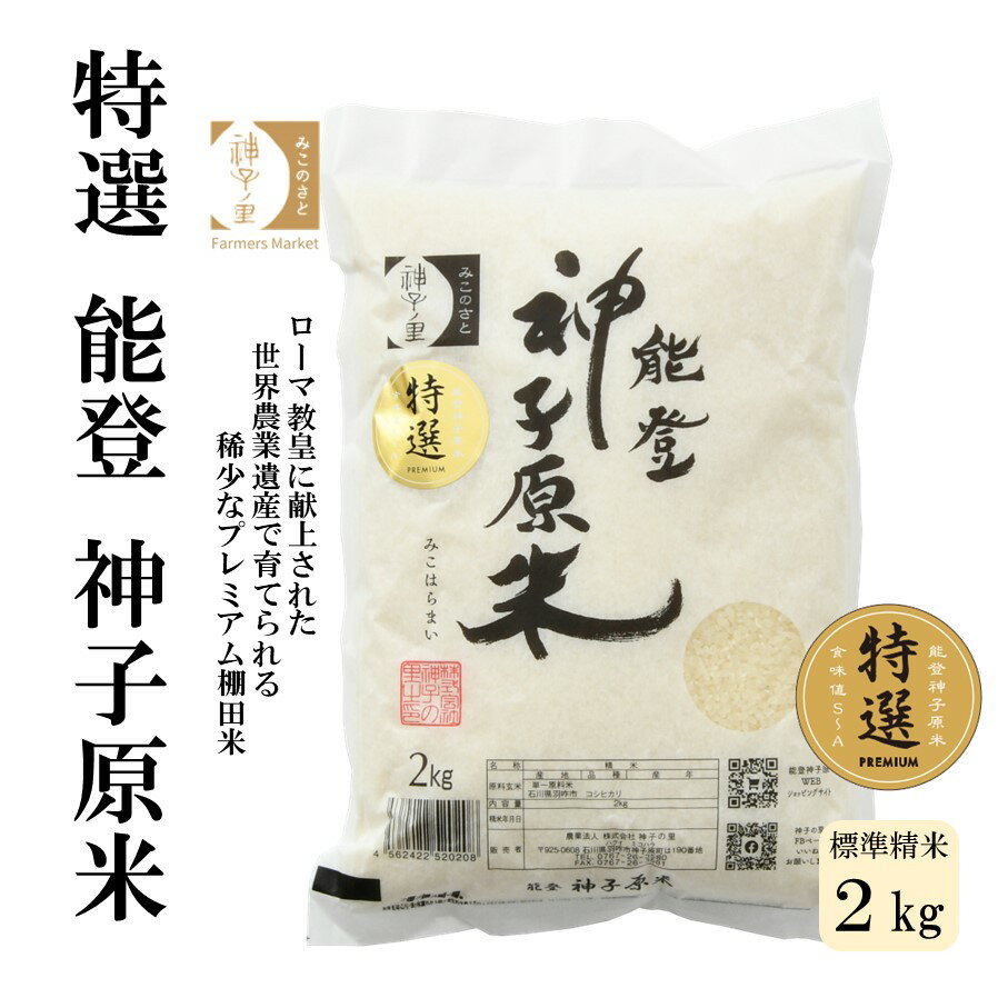 [A092] 【令和5年産】能登神子原米 2kg（標準精米）