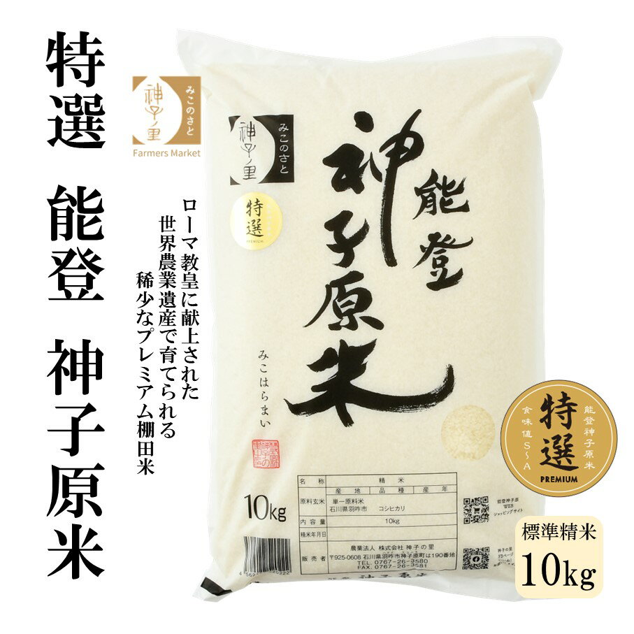 [A094] 【令和5年産】能登神子原米 10kg（標準精米）