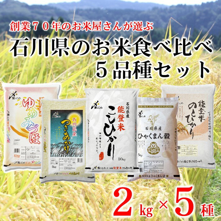 【ふるさと納税】[A155] 石川県のお米食べくらべ　10kg セット（2kg×5種類）のサムネイル