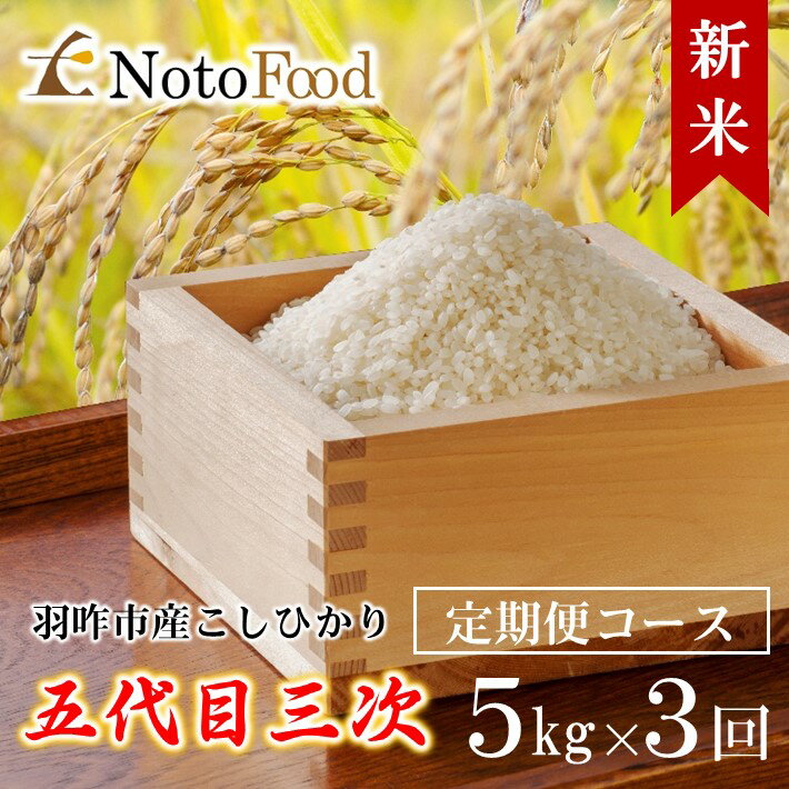 [A115] [定期便コース]能登米こしひかり「五代目三次」石川県羽咋市産5kg×3回コース