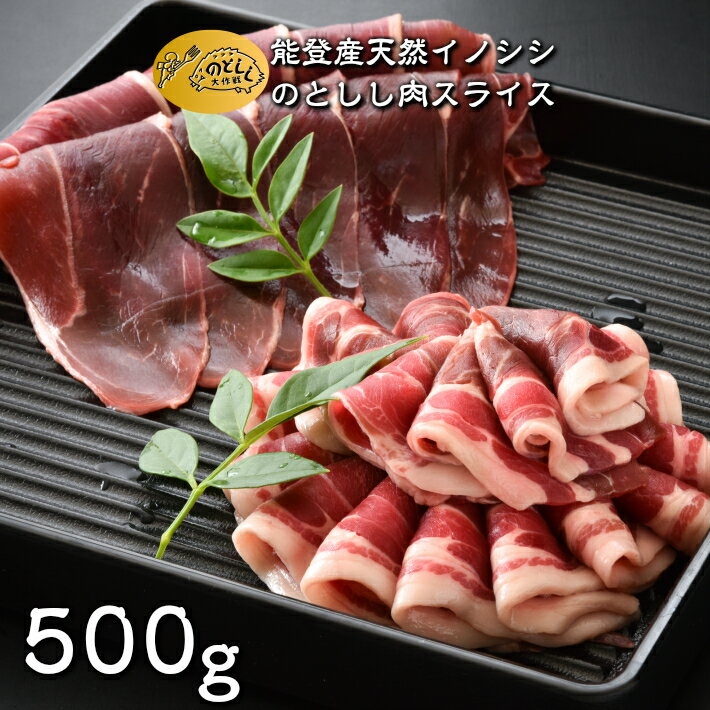 [B009] のとしし(イノシシ)肉スライス 500g