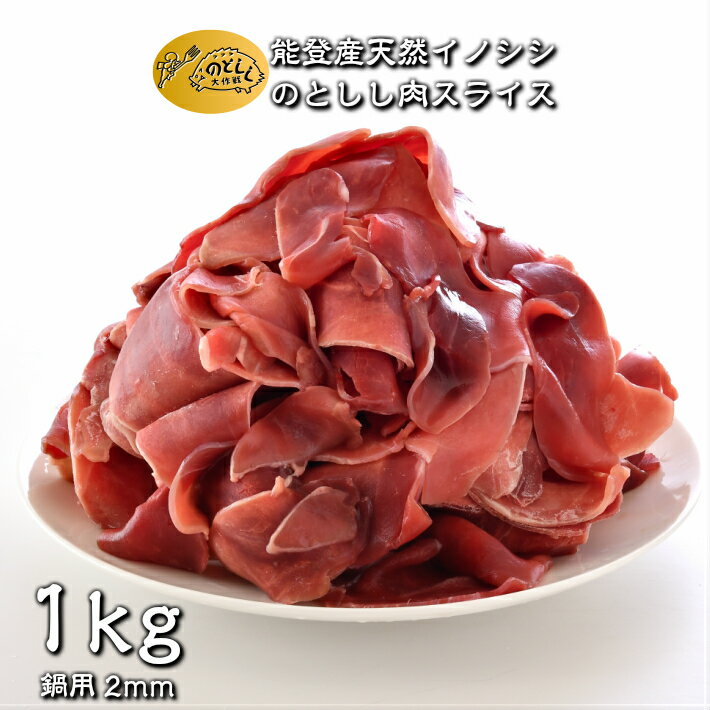 [B017] のとしし(イノシシ)肉鍋用スライス1kg