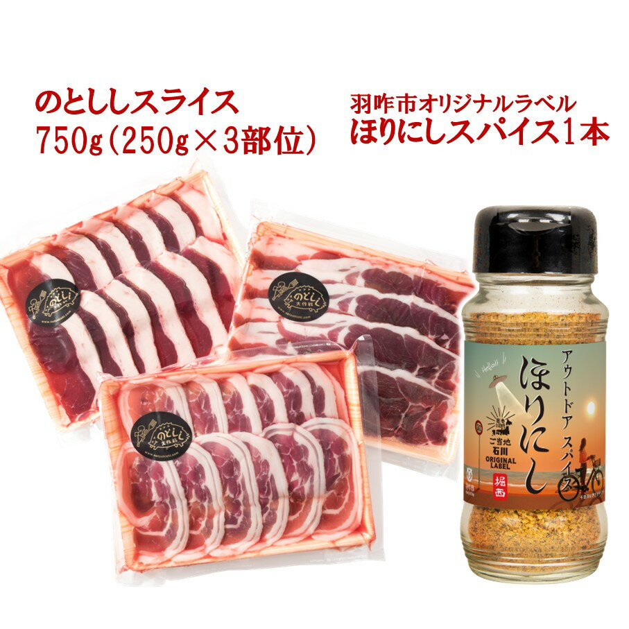 【ふるさと納税】[B026] のとしし肉スライス750g×ほりにしスパイス1本