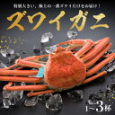 【ふるさと納税】 【 選べる 容量 お届け時期 】 ズワイガニ 1杯 ~ 3杯 ( 1杯 あたり 活 1.3kg 以上 → 茹上げ 約 1.0kg ) 1kg ...
