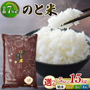 【ふるさと納税】 【 先行予約 】 令和7年産 選べる のと米 精米 5kg 10kg 15kg 単品 定期便 1回 3回 6回 能登 こしひかり 米 減農 新米 予約 石川県産 能登米 エコ 栽培 白米 こめ コメ お米 2025年産 おこめ 精米 ごはん 送料無料 コシヒカリ 国産 おいしい 能登 石川 羽咋
