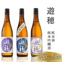 【ふるさと納税】 日本酒 飲み比べ 地酒 720ml 3本 石川県 遊穂 能登 純米酒 純米吟醸酒 勤労感謝 お歳暮 年末 贈り物 贈答 ギフト プレゼント お礼 純米吟醸 純米 山田錦 晩酌 晩ごはん お燗 上品 和洋中 豚肉 ブリ サバ に 合う 酒 お酒 さけ 日本酒セット 地酒セット 酒造