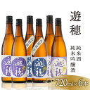 【ふるさと納税】 酒 日本酒 地酒 純米吟醸 純米酒 720ml × 6本 セット おすすめ 飲み比べセット お酒 家飲み 晩酌 父の日 3種類 こだわり 山田...