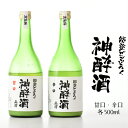 【ふるさと納税】 どぶろく 2本 甘口 x 辛口 飲み比べ セット 能登 神酔酒 濁り酒 農民酒 発酵酒 能登の酒 能登 伝統酒 地酒 酒 酒類 お酒 アルコー...