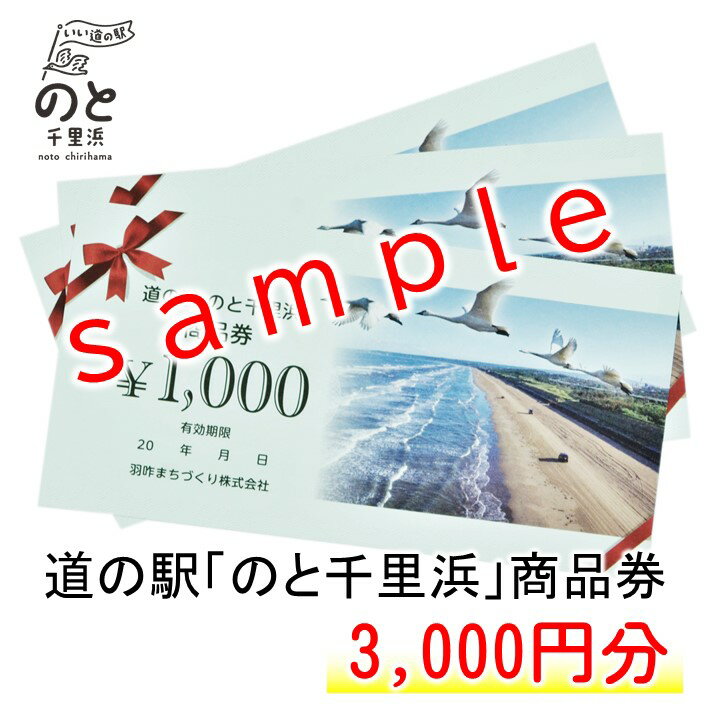 石川県羽咋市、千里浜にある道の駅「のと千里浜」でご利用いただける商品券です。 羽咋をはじめとする能登の『お土産』や『加工品』はもちろん、地域でとれる『旬の野菜や果物』『ジェラート』や『レストラン』でのお支払いにもご利用いただけます。 ※道の駅のと千里浜のオンラインショップの決済にもご利用いただけます。 ※※ご利用上の注意事項（必ずお読みください）※※> 1.オリジナル商品券は、道の駅のと千里浜の店舗およびオンラインショップのみでご利用いただけます。 2.有効期限は、【発行日より5か月間（本券表面に記載）】です。使用期限を過ぎたものは無効となりますのでご注意ください。 3.本券は金銭との交換はお断りしております。 4.使用に関しては、おつりは出ませんのでご注意ください。 5.盗難や紛失、滅失など発行者はその責を負いません。　 6.いかなる理由があっても、本券の再発行はしておりません。 7.ネットオークション等での転売を固く禁じます。（シリアルナンバーあり）。転売が判明した場合、無効とさせていただきます。 能登のいいものを全国へ！道の駅『のと千里浜』 のと里山海道千里浜IC近くに、平成29年7月7日「道の駅のと千里浜」が、県内25カ所目の道の駅としてオープンしました。 日本で唯一砂浜を車で走れる「千里浜なぎさドライブウェイ」から約300メートルに位置するため、タイヤ回りの砂や塩分を洗い流す簡易洗車施設やRVパークも完備しています。 また、直売施設では、自然栽培農産物のほか、地元産品を主体に販売するとともに、それら素材を活かした商品など、豊かな能登の食材をご提供しています。 能登観光の際には、ぜひお立ち寄りください！ ■羽咋と能登の旬を味わえるレストラン「のとののど」 お勧めの1つは、和倉温泉加賀屋で13年間修業を積み、数々のコンテストで輝かしい受賞歴を持つ高田シェフが手掛ける地元の食材が中心の体にやさしいメニューを揃えたレストラン「のとののど」。 野菜からとったダシ「ベジブロス」を使用した料理をお出しします。 能登のイノシシ（のとしし）のパスタ「のとししミート」のほか、旬の食材を使用した「オリジナルランチ」、能登牡蠣を使用した「能登牡蠣弁当」、季節のスイーツやドリンクメニューも充実しています。 ■大人気！！五感で感じる「マルガージェラート」 石川県能登町出身の柴野大造氏監修のマルガージェラートをお届けします。 道の駅のと千里浜でも大人気のマルガージェラートは能登の食材を中心に、ここでしか味わえないジェラートをご用意しております。着色料、保存料は使用していないフレッシュなジェラートです。 羽咋市や宝達志水町で穫れた「旬の果物」や「能登の塩」、道の駅限定のスパイシーソースが入った「羽咋米クリームチーズ」、「神音カフェさんのコーヒー」「グランピスタチオ」がイチオシのフレーバーです♪ ■市内事業者のお弁当が大人気！ コロナ禍における市内事業者応援の一環として始めた、市内飲食店のお弁当販売。 最近では『羽咋の名店の味を気軽に楽しめる！』と人気が出ており、沢山のお弁当が並ぶようになりました。 「四季の御料理まつお」さんや、「ビストロ・サカイ」さんなど、老舗店舗の料理も数多く並び、このお弁当を目的に来られる方も増えています。 商品詳細 名称 道の駅のと千里浜オリジナル商品券（3,000円分） 数量1,000円×3枚 配送 日本郵便の一般書留でお届けします 使用期限 発行日より5ヶ月間 提供元 羽咋まちづくり株式会社 ・ふるさと納税よくある質問はこちら ・寄附申込みのキャンセル、返礼品の変更・返品はできません。あらかじめご了承ください。