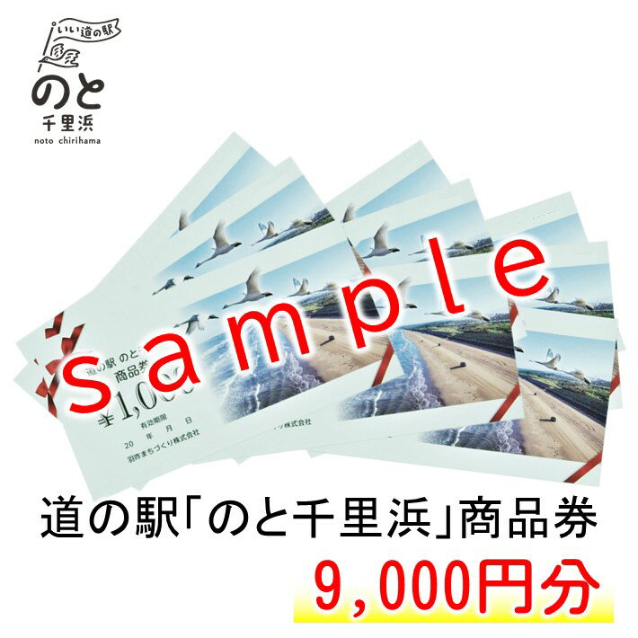 石川県羽咋市、千里浜にある道の駅「のと千里浜」でご利用いただける商品券です。 羽咋をはじめとする能登の『お土産』や『加工品』はもちろん、地域でとれる『旬の野菜や果物』『ジェラート』や『レストラン』でのお支払いにもご利用いただけます。 ※道の駅のと千里浜のオンラインショップの決済にもご利用いただけます。 ※※ご利用上の注意事項（必ずお読みください）※※> 1.オリジナル商品券は、道の駅のと千里浜の店舗およびオンラインショップのみでご利用いただけます。 2.有効期限は、【発行日より5か月間（本券表面に記載）】です。使用期限を過ぎたものは無効となりますのでご注意ください。 3.本券は金銭との交換はお断りしております。 4.使用に関しては、おつりは出ませんのでご注意ください。 5.盗難や紛失、滅失など発行者はその責を負いません。　 6.いかなる理由があっても、本券の再発行はしておりません。 7.ネットオークション等での転売を固く禁じます。（シリアルナンバーあり）。転売が判明した場合、無効とさせていただきます。 能登のいいものを全国へ！道の駅『のと千里浜』 のと里山海道千里浜IC近くに、平成29年7月7日「道の駅のと千里浜」が、県内25カ所目の道の駅としてオープンしました。 日本で唯一砂浜を車で走れる「千里浜なぎさドライブウェイ」から約300メートルに位置するため、タイヤ回りの砂や塩分を洗い流す簡易洗車施設やRVパークも完備しています。 また、直売施設では、自然栽培農産物のほか、地元産品を主体に販売するとともに、それら素材を活かした商品など、豊かな能登の食材をご提供しています。 能登観光の際には、ぜひお立ち寄りください！ ■羽咋と能登の旬を味わえるレストラン「のとののど」 お勧めの1つは、和倉温泉加賀屋で13年間修業を積み、数々のコンテストで輝かしい受賞歴を持つ高田シェフが手掛ける地元の食材が中心の体にやさしいメニューを揃えたレストラン「のとののど」。 野菜からとったダシ「ベジブロス」を使用した料理をお出しします。 能登のイノシシ（のとしし）のパスタ「のとししミート」のほか、旬の食材を使用した「オリジナルランチ」、能登牡蠣を使用した「能登牡蠣弁当」、季節のスイーツやドリンクメニューも充実しています。 ■大人気！！五感で感じる「マルガージェラート」 石川県能登町出身の柴野大造氏監修のマルガージェラートをお届けします。 道の駅のと千里浜でも大人気のマルガージェラートは能登の食材を中心に、ここでしか味わえないジェラートをご用意しております。着色料、保存料は使用していないフレッシュなジェラートです。 羽咋市や宝達志水町で穫れた「旬の果物」や「能登の塩」、道の駅限定のスパイシーソースが入った「羽咋米クリームチーズ」、「神音カフェさんのコーヒー」「グランピスタチオ」がイチオシのフレーバーです♪ ■市内事業者のお弁当が大人気！ コロナ禍における市内事業者応援の一環として始めた、市内飲食店のお弁当販売。 最近では『羽咋の名店の味を気軽に楽しめる！』と人気が出ており、沢山のお弁当が並ぶようになりました。 「四季の御料理まつお」さんや、「ビストロ・サカイ」さんなど、老舗店舗の料理も数多く並び、このお弁当を目的に来られる方も増えています。 商品詳細 名称 道の駅のと千里浜オリジナル商品券（9,000円分） 数量1,000円×9枚 配送 日本郵便の一般書留でお届けします 使用期限 発行日より5ヶ月間 提供元 羽咋まちづくり株式会社 ・ふるさと納税よくある質問はこちら ・寄附申込みのキャンセル、返礼品の変更・返品はできません。あらかじめご了承ください。