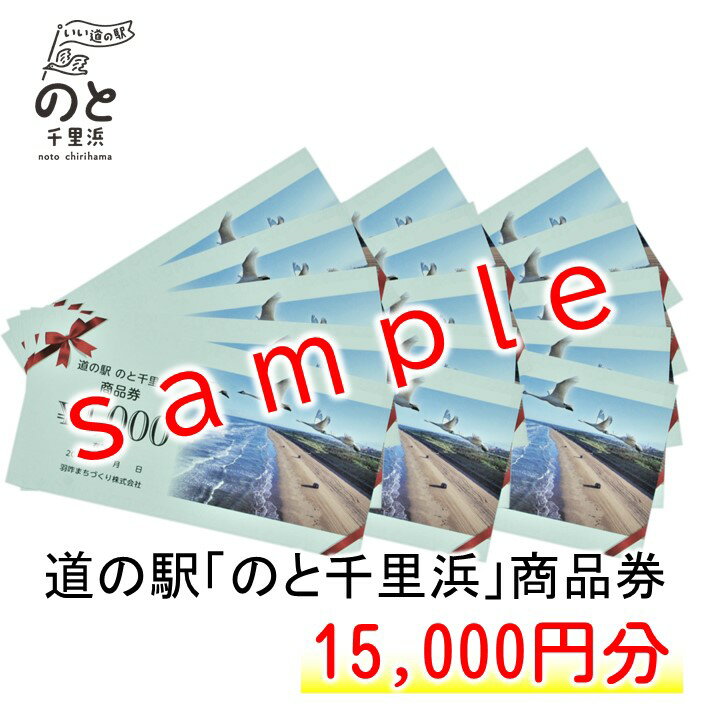 [G050] 道の駅のと千里浜オリジナル商品券（15,000円）