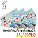  道の駅のと千里浜オリジナル商品券（15,000円）
