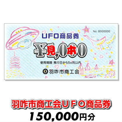 羽咋市商工会UFO商品券(150,000円分)【現地利用限定】