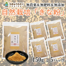 【ふるさと納税】[H071] 【網煎り焙煎】自然栽培「きな粉」150g×5袋