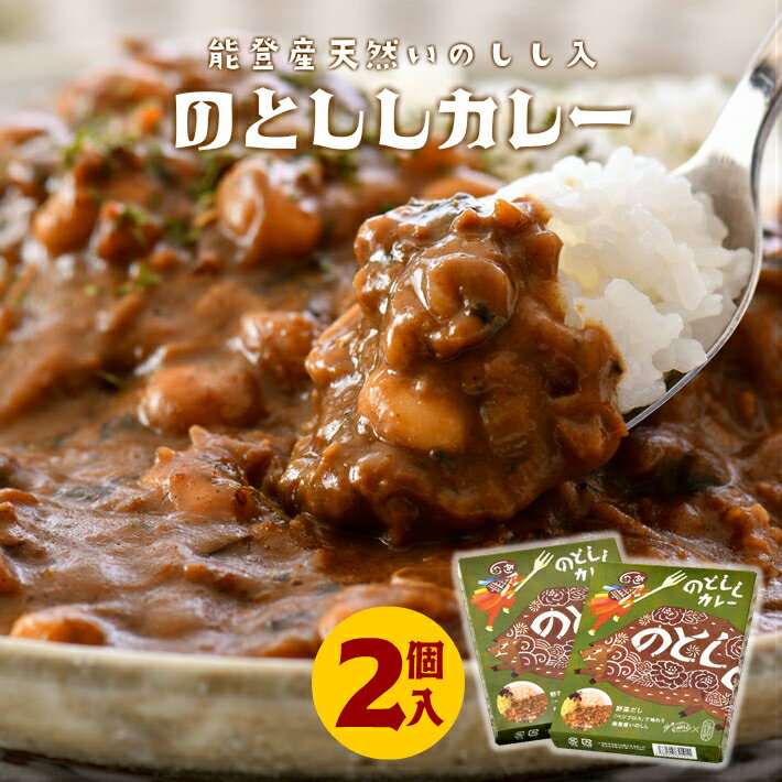 21位! 口コミ数「1件」評価「1」[H012] 能登産天然いのしし「のとししカレー」2個セット