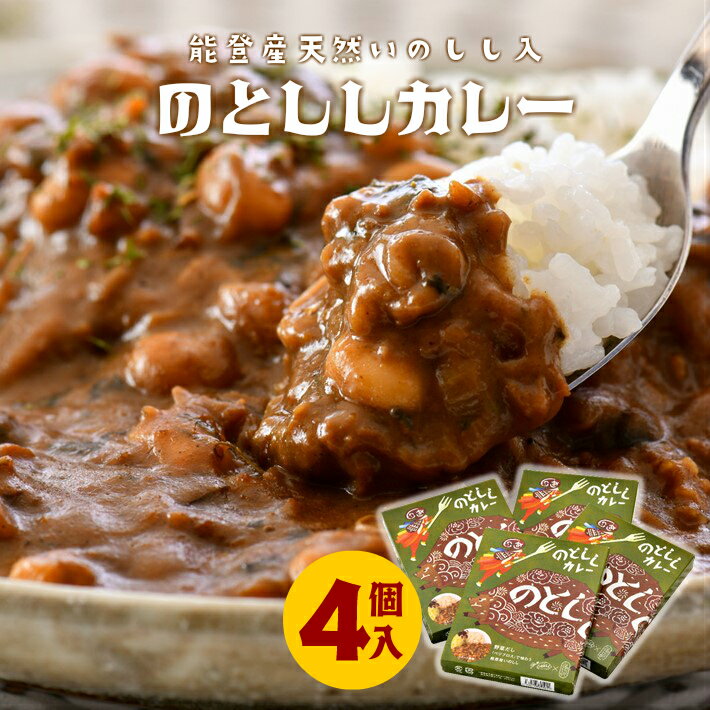 8位! 口コミ数「0件」評価「0」[H013] 能登産天然いのしし「のとししカレー」4個セット