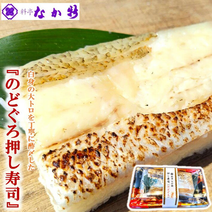 【ふるさと納税】 [H091] 料亭なか新の『のど黒 押し寿