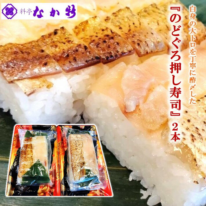 【ふるさと納税】 [H092] 料亭なか新の『のど黒 押し寿