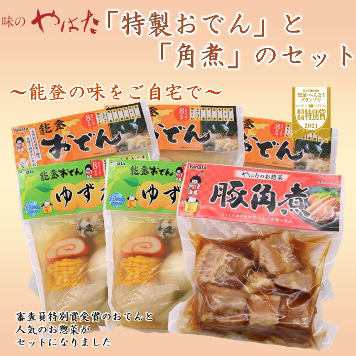 [H078] 味のやはた「特製おでん」と「角煮」のセット