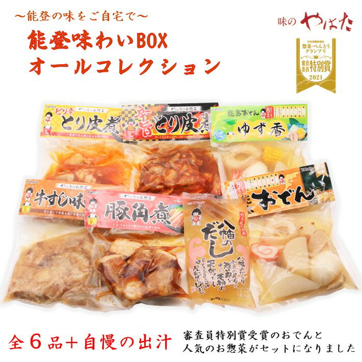 楽天石川県羽咋市【ふるさと納税】[H077] 味のやはた 能登味わいBOX（オールコレクション）