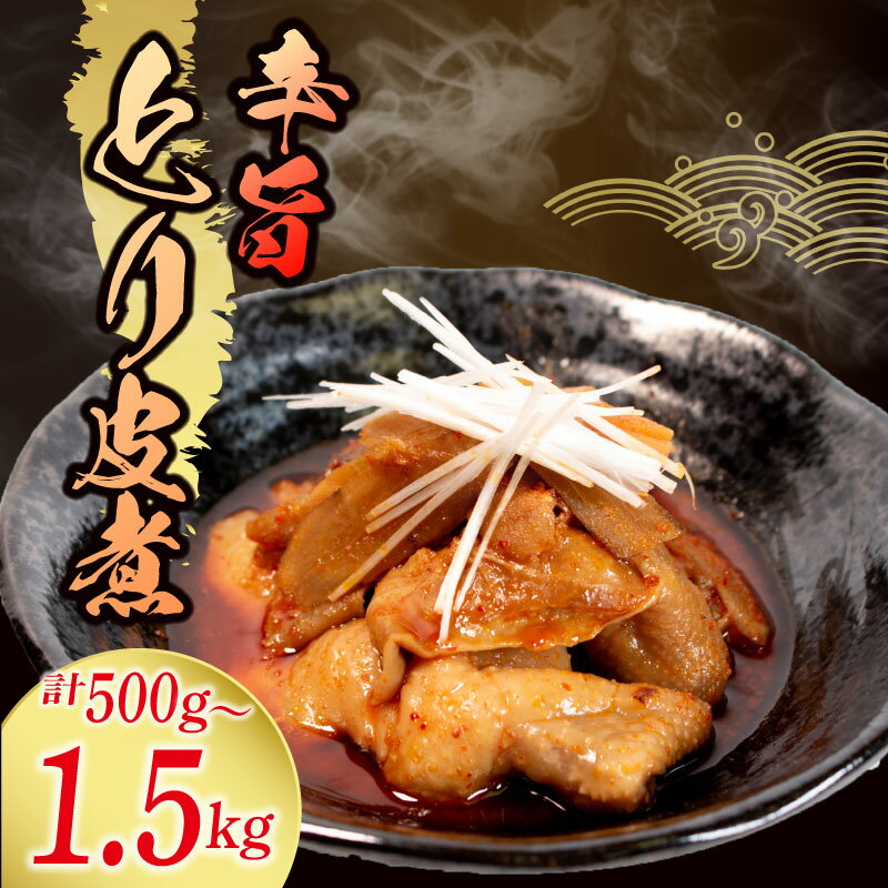 142位! 口コミ数「0件」評価「0」 鶏皮 とり皮煮 500g - 1.5kg 惣菜 辛い とり皮 鶏 皮 煮込み 辛旨 おかず 夕飯 おつまみ 人気 簡単 お手軽 調理 便利 冷蔵 手軽 小分け 昼食 ご飯 の お供 酒 の 肴 酒の･･･ 
