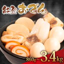 【ふるさと納税】 冷蔵 おでん 860g ~ 3.44kg 惣菜 煮込み おかず 夕飯 おつまみ 人気 簡単 お手軽 調理 便利 手軽 小分け 昼食 ご飯 の お供 酒 の 肴 酒の あて レトルト ふるさと 味 食卓 に もう 一品 北陸 石川 能登 羽咋 八幡 すしべん 能登おでん