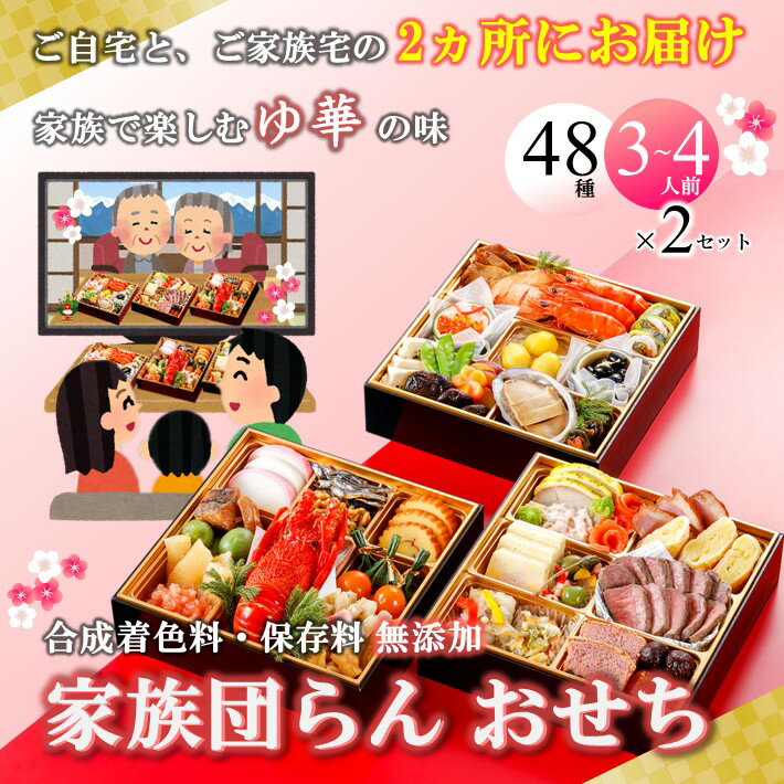 【ふるさと納税】【12/30お届け】ミシュラン掲載ホテルゆ華「癒味家」特製 合成着色料・保存料無添加『家族団らんおせち』