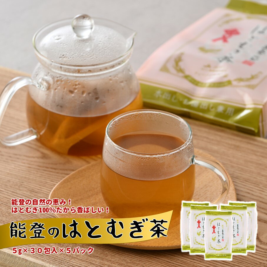 [J020] 能登のはとむぎ茶 ティーバッグ煮出し用セット