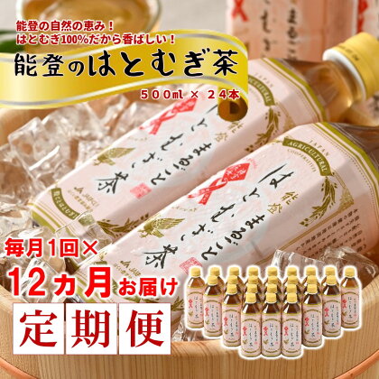 [J023]【定期便】能登のはとむぎ茶（500ml)24本セット×12回コース