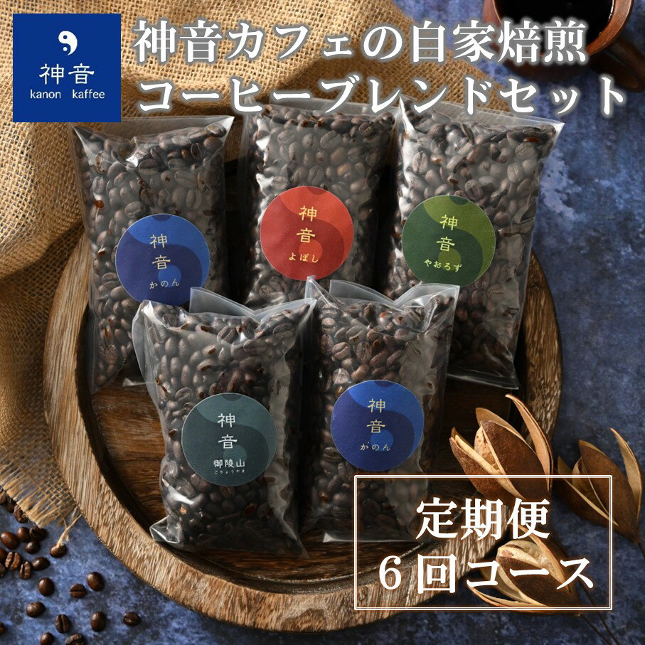 1位! 口コミ数「0件」評価「0」[J014] 【定期便コース】神音カフェの自家焙煎のコーヒーブレンドセット（6回コース）