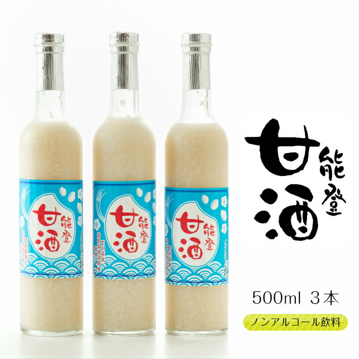 [J009] 能登甘酒　3本セット