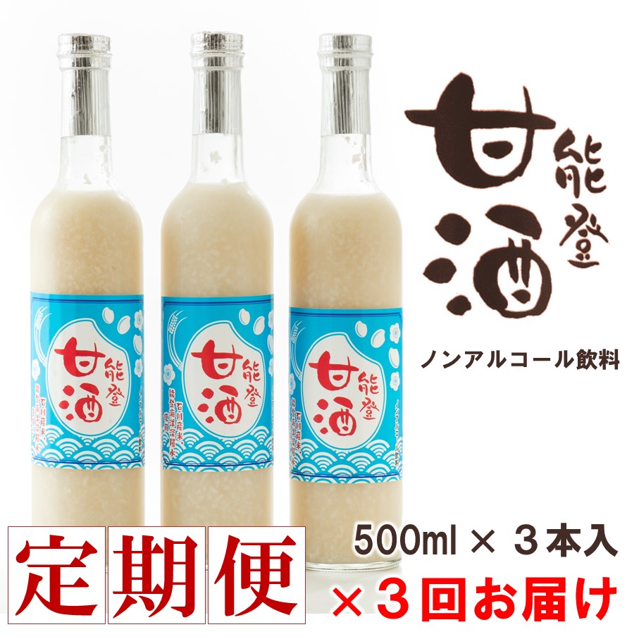 楽天石川県羽咋市【ふるさと納税】 【 3回 定期便 】 甘酒 500ml × 3本 計 1.5L 3回 定期便 計 9本 定期便 能登 甘酒 ノンアルコール 飲料 米 こうじ ノンシュガー 無添加 安心 あまざけ 大容量 セット 発酵 糀 高澤 醸造 国産 ギフト お歳暮 父の日 お中元 贈り物 プレゼント 石川県 羽咋市