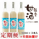 【ふるさと納税】 6回 定期便 甘酒 500ml × 3本 全 18本 能登 甘酒 ノンアルコール 飲料 米 こうじ ノンシュガー 無添加 安心 あまざけ 発酵...
