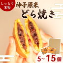 【ふるさと納税】 どら焼き 粒あん 15個 10個 5個 米粉 選べる 個数 個包装 贈り物 贈答 お歳暮 年末 ギフト プレゼント お土産 ご褒美 もちもち ...