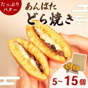 【ふるさと納税】 どら焼き 15個 10個 5個 ふわふわ バター 選べる 個数 個包装 粒あん あんバター バター 贈り物 贈答 お歳暮 年末 ギフト プレゼント お土産 ご褒美 しっとり 生地 つぶあん あんこ なめらか ホイップ マーガリン 和菓子 お菓子 おやつ スイーツ デザート