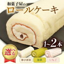 【ふるさと納税】 ロールケーキ 2本 1本 ふんわり 米粉 抹茶 いちご バタークリーム 贈り物 贈答 お歳暮 年末 ギフト プレゼント 誕生日 ケーキ ふわふわ しっとり 小豆 苺 濃縮果汁 まっちゃ バター クリーム 和菓子 洋菓子 スイーツ デザート 石川県 羽咋 能登 災害復興