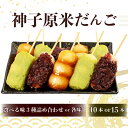 【ふるさと納税】 だんご 15本 10本 地産地消 ずんだ 粒あん みたらし なめらか もちもち みたらし団子 和菓子 団子 贈り物 贈答 お歳暮 年末 ギフト お土産 神子原米 あんこ つぶあん みたらしだんご おだんご お団子 生菓子 おやつ 石川県 羽咋 能登 災害復興 復興支援