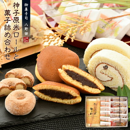 神子原米ロールと菓子詰め合わせセット