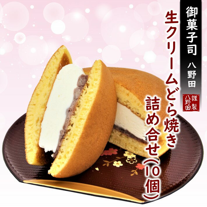 17位! 口コミ数「0件」評価「0」[K069] 生クリームどら焼き詰め合せ （10個入）