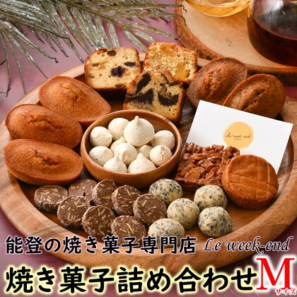 [K077] ル・ウィークエンド　焼き菓子詰め合わせ（M）