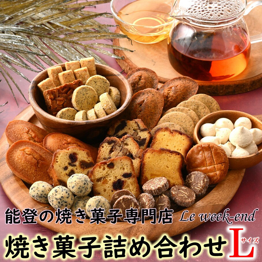 【ふるさと納税】[K078] ル・ウィークエンド　焼き菓子詰め合わせ（L）