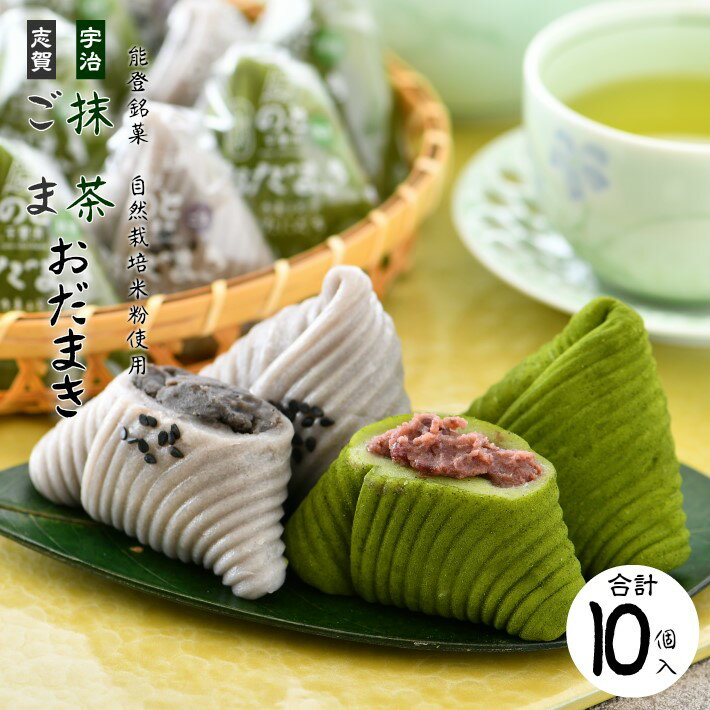 [K059] 能登銘菓 ごま&宇治抹茶おだまきセット